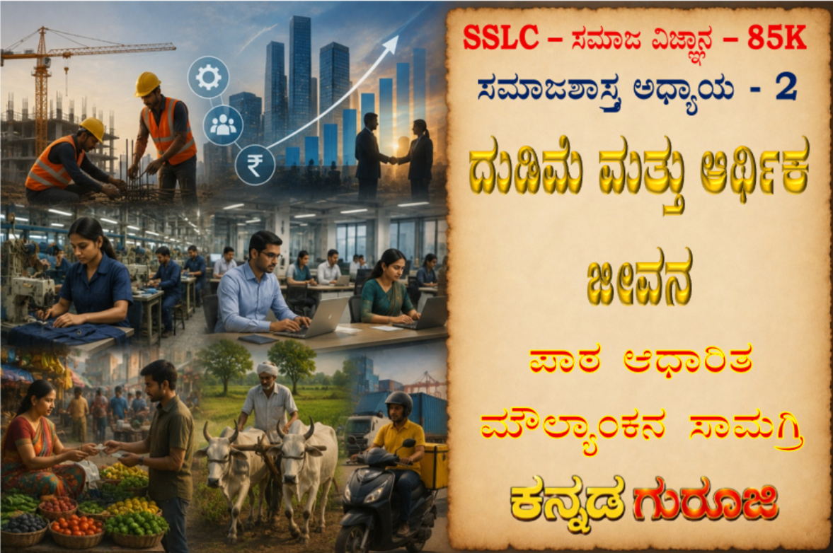 ಕರ್ನಾಟಕ SSLC ಸಮಾಜ ವಿಜ್ಞಾನ | ಸಮಾಜಶಾಸ್ತ್ರ ಅಧ್ಯಾಯ 2 | ದುಡಿಮೆ ಮತ್ತು ಆರ್ಥಿಕ ಜೀವನ | LBA ನೋಟ್ಸ್ (2026)